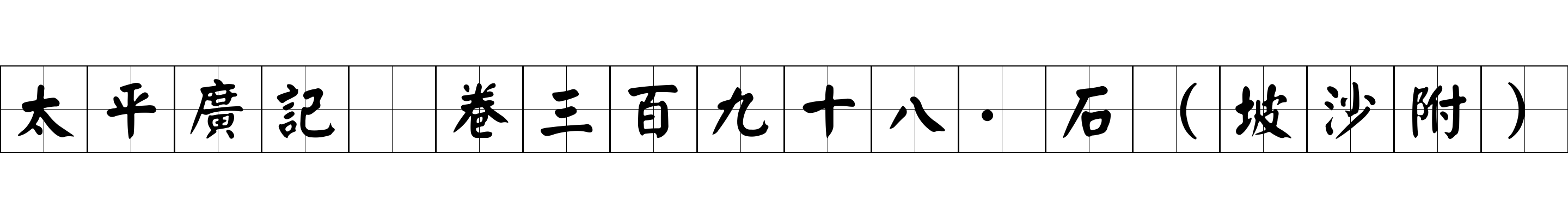 太平廣記 卷三百九十八·石（坡沙附）